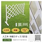 人工木伸縮ラティス1015　スタンド付き ブラウン/ホワイト (ホワイト)【柵 ラティス コンパクト フェンスア コーディオン ゲート】