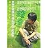 豊かで複雑な、僕たちのこの世界 森達也対談集