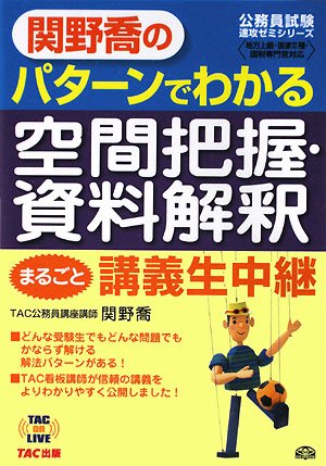 関野喬のパターンでわかる空間把握・資料解釈まるごと講義生中継 (TAC on L