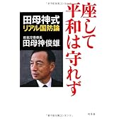 座して平和は守れず―田母神式リアル国防論