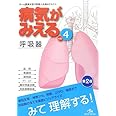 病気がみえる vol.4 呼吸器