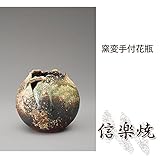 窯変手付花瓶 伝統的な味わいのある信楽焼き　花瓶　花入れ　和テイスト　陶器　日本製　信楽焼　花器　焼