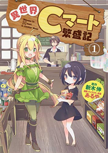 異世界Cマート繁盛記 1 (ヤングジャンプコミックス)