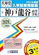 神戸龍谷高等学校過去入学試験問題集2019年春受験用 (実物に近いリアルな紙面のプリント形式過去問) (兵庫県高等学校過去入試問題集)