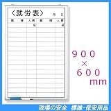 就労表 ホワイトボード 900×600mm 373-33 (受皿・水性ペン・消し具付)