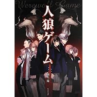 Amazon.co.jp: 人狼ゲーム BEAST SIDE (竹書房文庫) : 川上 亮: 本