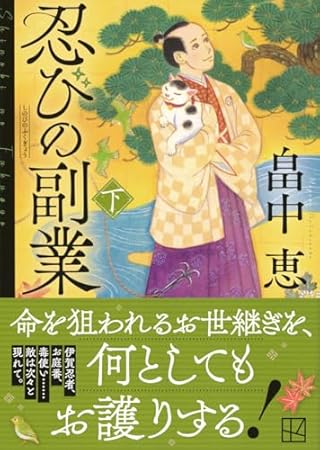 忍びの副業(下) (講談社文庫)