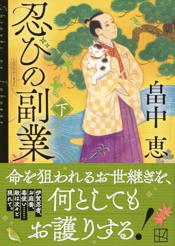 畠中恵:忍びの副業(下) (講談社文庫)