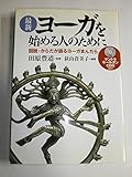 最新 ヨーガを始める人のために-図説・からだが語るヨーガまんだら