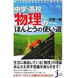 ちょっとわかればこんなに役に立つ 中学・高校物理のほんとうの使い道 (じっぴコンパクト新書 86)