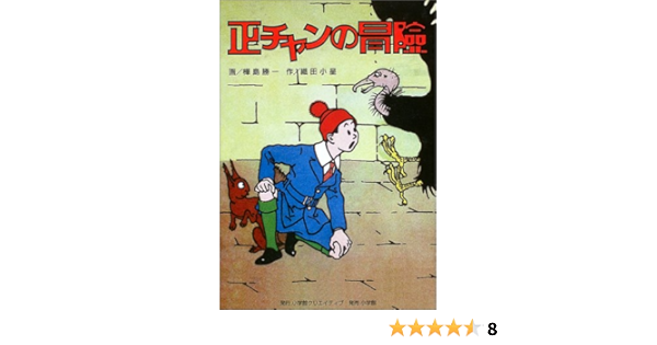 正チャンの冒険 織田 小星 勝一 樺島 本 通販 Amazon