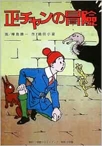 正チャンの冒険 織田 小星 勝一 樺島 本 通販 Amazon