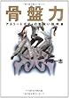 骨盤力 アスリートボディの取扱い説明書