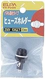 ELPA ヒューズホルダー 20mm用 パネル取付型 FH-P20H