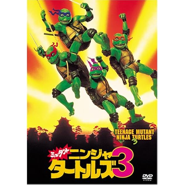 Amazon.co.jp: ミュータント・ニンジャ・タートルズ3 [DVD