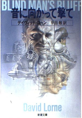 音に向かって撃て (新潮文庫)