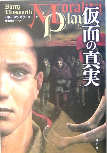 バリー・アンズワース:仮面の真実
