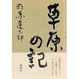 草原の記
