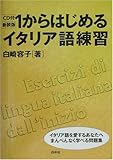 1からはじめるイタリア語練習