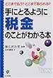 手にとるように税金のことがわかる本―どこまで払う?どこまで取られる?