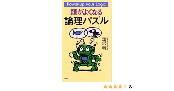 非常に高い品質 厳選数学パズル 名作から超難問まで ひらめく発想力と論理力をきたえる1 Www Hallo Tv
