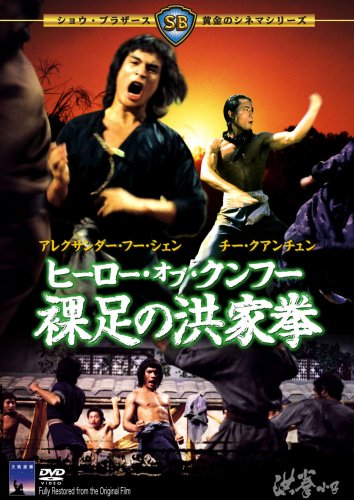 ヒーロー・オブ・クンフー 裸足の洪家拳('75香港) ヒーロー・オブ・クンフー 裸足の洪家拳 - 作品情報・映画レビュー -