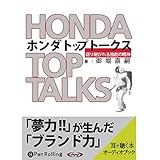 ホンダトップトークス―語り継がれる独創の精神