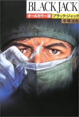 『ブラック・ジャック―オールカラー版』