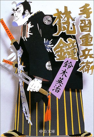 鈴木英治:手習重兵衛 梵鐘 (中公文庫)