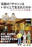 伝説の「サロン」はいかにして生まれたのか　コミュニティという「文化装置」