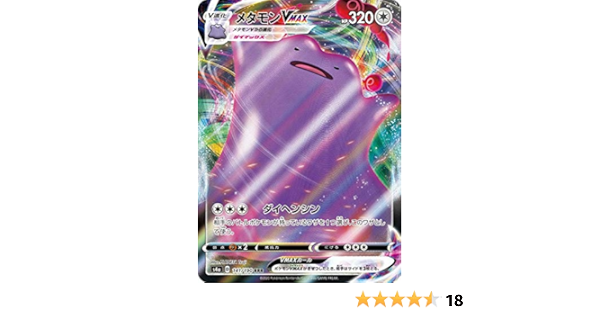 Amazon Co Jp ポケモンカードゲーム S4a 141 190 メタモンvmax 無 Rrr トリプルレア ハイクラスパック シャイニースターv ホビー 通販