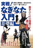 実戦! なぎなた入門【基礎編】〜身体と得物を一体化させたその“一撃"を学ぶ! 〜 [DVD]