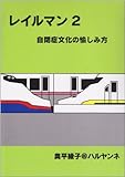 レイルマン (2)