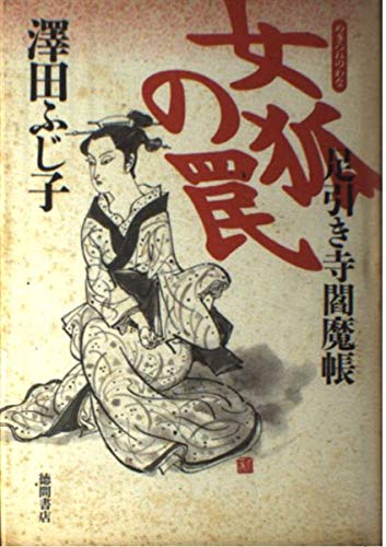 女狐の罠: 足引き寺閻魔帳