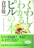 くわしくわかるピルの本