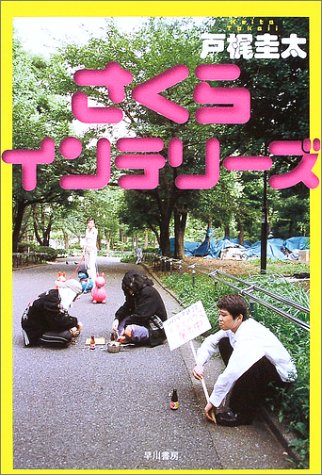 さくらインテリーズ