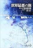 世界最悪の旅―スコット南極探検隊 (中公文庫BIBLIO)