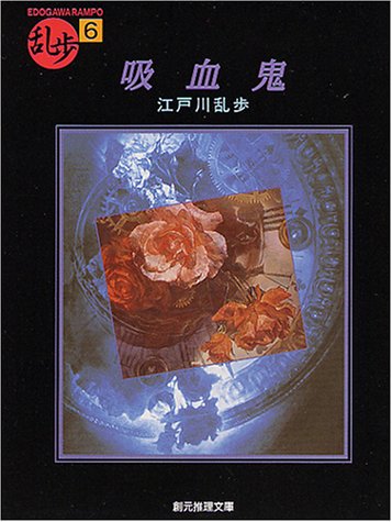 江戸川乱歩:吸血鬼 (創元推理文庫―現代日本推理小説叢書)