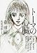 トーマの心臓 Lost heart for Thoma (文庫ダ・ヴィンチ)