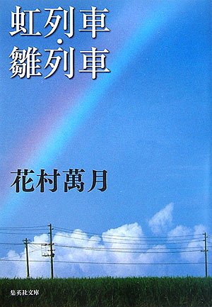 花村萬月:虹列車・雛列車 (集英社文庫)