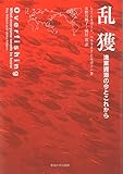 乱獲: 漁業資源の今とこれから