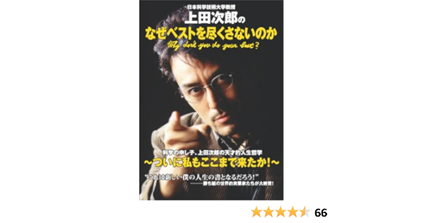 日本科学技術大学教授上田次郎のなぜベストを尽くさないのか 上田 次郎 本 通販 Amazon