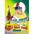 レインボー戦隊ロビン DVD‐BOX 1