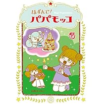 はずんで! パパモッコ8 | 山本ルンルン |本 | 通販 | Amazon