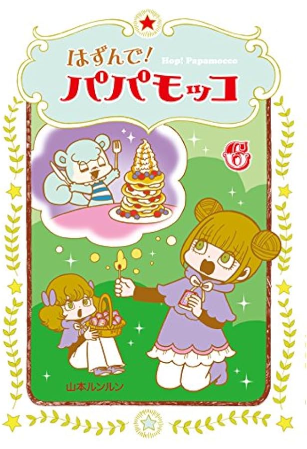 はずんで! パパモッコ1 | 山本ルンルン |本 | 通販 | Amazon