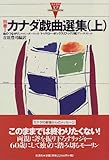 カナダ戯曲選集  (上) (カナダの文学) by hacker