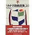 「カナダ戯曲選集（上）（カナダの文学）」