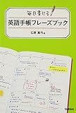 毎日書ける 英語手帳フレーズブック