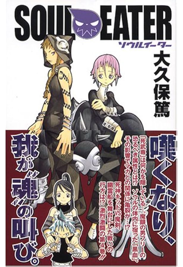 Amazon.co.jp: ソウルイーター (2) : 大久保 篤: 本