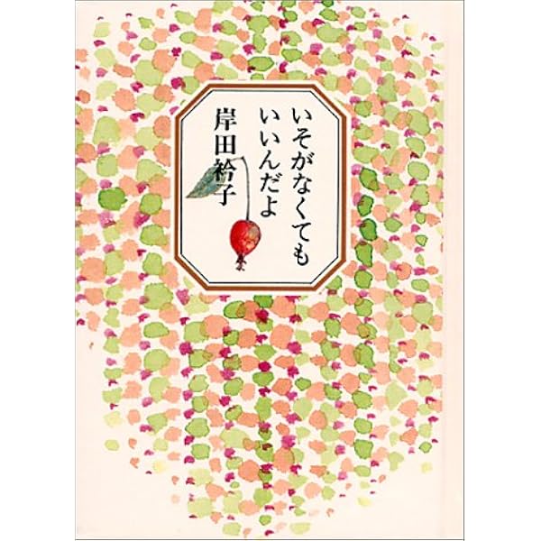 いそがなくてもいいんだよ 衿子 岸田 本 通販 Amazon